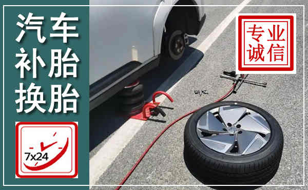 大邑汽车换轮胎,附近上门换轮胎电话