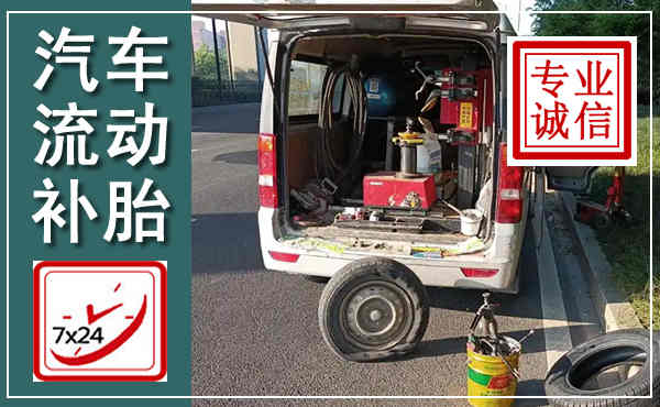 大邑汽车流动补胎,附近补胎电话