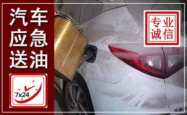 大邑汽车送油救援,附近上门送油电话