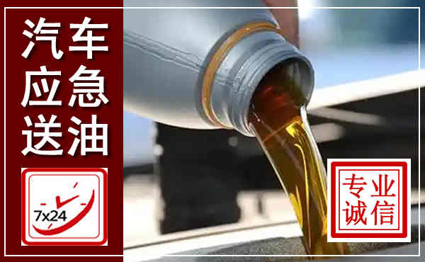 大邑汽车送燃油救援,附近上门送燃油电话