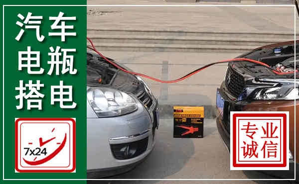 大邑汽车搭电,附近电瓶搭电救援电话