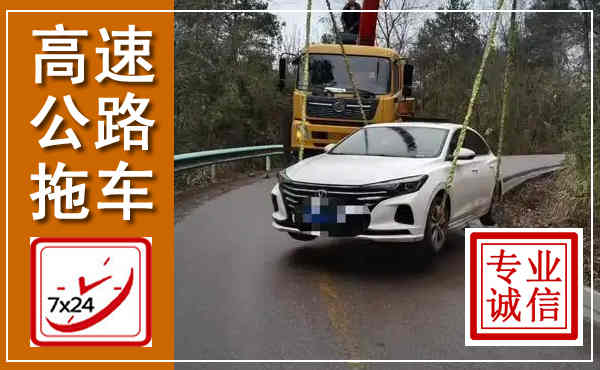 大邑高速公路拖车,附近高速公路拖车救援电话