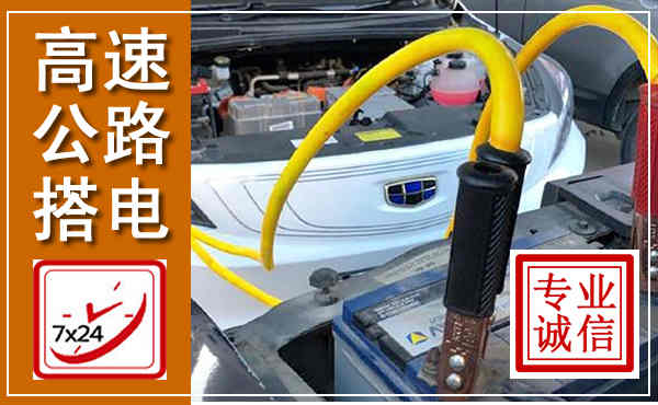 大邑高速公路汽车搭电,中途电瓶维修电话