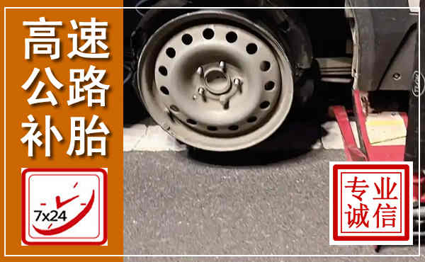 大邑高速公路流动补胎,汽车换轮胎电话