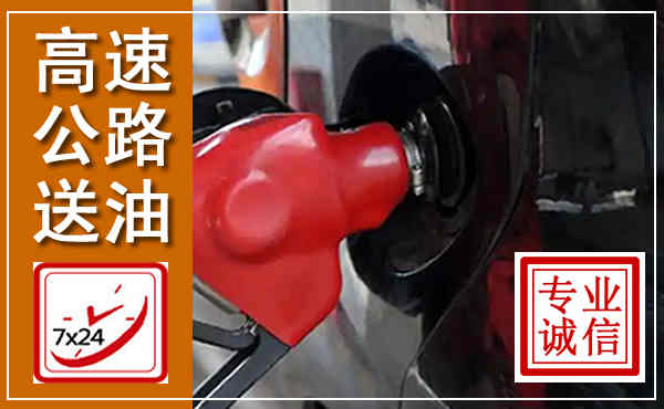 大邑高速公路汽车送油,汽车救援送油电话